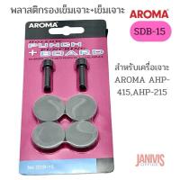 ราคา เข็มเจาะAROMA SDB-15 +พลาสติกรองเข็มเจาะ สำหรับรุ่น เครื่องเจาะ AHP-215, AHP-415 (6832613919)