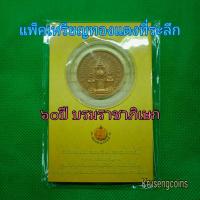 ราคา แพ็คเหรียญทองแดงที่ระลึก 60 ปีบรมราชาภิเษกหายาก (18160469746)