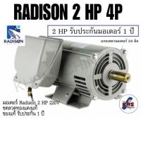 ราคา มอเตอร์ Radison 2 HP 220V ของแท้ รับประกัน1ปี (7456470324)
