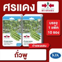 ราคา เมล็ดพันธุ์ ผักซอง ศรแดง ถั่วพู กำแพงแสน F1 บรรจุแพ็คละ 10 ซอง (22730240180)