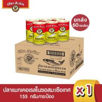 ราคา อะยัม ปลากระป๋องแมกเคอเรลในซอสมะเขือเทศ 155 กรัม (ยกลัง 60 กระป๋อง) (14560404672)