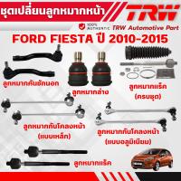 ราคา TRW ชุดเปลี่ยนลูกหมากหน้า FORD FIESTA ปี 2010-2015 ช่วงล่างหน้าTRW ลูกหมากTRW (25701966362)