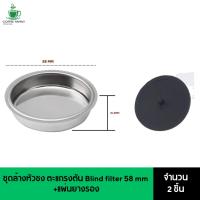 ราคา ชุดล้างหัวชง ตะแกรงตัน Blind filter 58 mm+แผ่นยางรอง ล้างหัวชง อะไหล่เครื่องชงกาแฟ (29323874493)