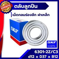 ราคา 6301-2Z / C3 SKF ตลับลูกปืนเม็ดกลมร่องลึกฝาเหล็ก 6301-2Z / C3 SKF (2683641015)