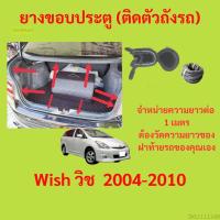 ราคา ราคาต่อเมตร ยางฝาท้าย Wish วิช  2004-2010 (20291652014)