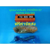 ราคา (ราคาต่อคู่)ลูกหมากคันชัก TOYOTA VIOSปี03-07 NCP42 ยี่ห้อ555 (6366216033)