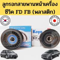 ราคา ลูกรอกสายพานหน้าเครื่อง HONDA CIVIC FD FB 1.8 ปี 06-11 12-15 พลาสติก / ลอกตั้งสายพาน ลอกหน้าเครื่อง ซีวิค SKF KOYO (11249551675)