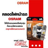 ราคา หลอดไฟหน้ารถ OSRAM LED T19 สำหรับรถมอเตอร์ไซค์ แสงสีขาว COOL WHITE 6000K (17339211035)