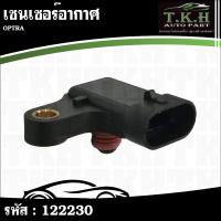 ราคา เซนเซอร์อากาศ OPTRA #122230 (57805608296)