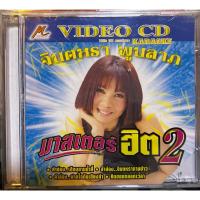 ราคา VCD Karaoke วีซีดี คาราโอเกะ มาสเตอร์เทป จินตหรา พูนลาภ ชุด มาสเตอร์ฮิต 2 (แผ่นแท้หายาก) (20682180218)
