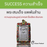 ราคา SRISIAM - พระสมเด็จ แพพันล้าน รวยพันล้าน หลวงพ่อแพ วัดพิกุลทอง (21339962073)