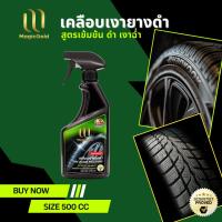 ราคา MagicGold น้ำยาเคลือบเงายางดำรถยนต์ สูตรกันสุนัขฉี่ 500 ซีซี (2119098055)