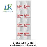 ราคา ล็อตใหม่ พร้อมส่ง!! Tylenol ไทลินอล พาราเซตามอล บรรเทาปวด ลดไข้ 500 มก. 1แผง 10 เม็ด (19367325071)