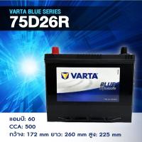ราคา แบตเตอรี่ Battery VARTA รุ่น 75D26R/L Blue Dynamic แบตเตอรี่แห้ง (ไม่ต้องดูแลน้ำกลั่น) (41817129392)