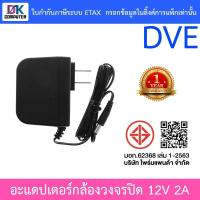 ราคา DVE Adapter Adaptor อะแดปเตอร์สำหรับกล้องวงจรปิด ขนาด 12V 2A (41762100909)