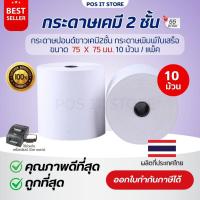 ราคา (ส่งด่วน) กระดาษบวกเลขเคมี 2 ชั้น 75x75 มม. เกรดPremium กระดาษใบเสร็จ แบบเก็บสำเนา สีขาว ( แพ็คละ 10 ม้วน) (29063601947)