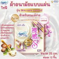 ราคา รุ่นพิเศษ! ผ้าอนามัยแบบแผ่น โซฟี Sofy รุ่นSkin Care Limited 25/ 35 /42cm.สำหรับคนแพ้ง่าย ผิวอ่อนโยนลดกลิ่น พร้อมส่ง (7281392879)