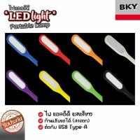 ราคา ไฟ USB หลอด LED USB 5V แบบพกพา LED Portable Lamp เสียบช่อง USB สว่างมาก [คละสี] (19767967297)