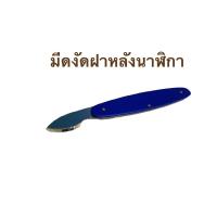 ราคา มีดงัดฝาหลัง ตัวเปิดฝาหลังนาฬิกา Case knife opener for watch (5253082728)