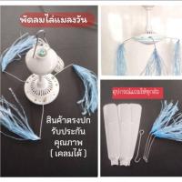 ราคา เครื่องไล่แมลงวัน ที่ไล่แมลงวัน (43763119000)