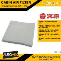 ราคา SAKURA กรองแอร์ CA-1606 กรองแอร์รถยนต์ ไส้กรองแอร์ ของแท้ สำหรับ HONDA ACCORD , CIVIC , CRV KF0176 (5853282648)