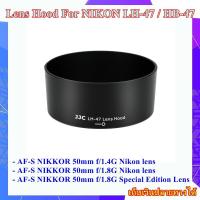 ราคา Hood Lens For Nikon AF-S NIKKOR 50mm f/1.8G , AF-S NIKKOR 50mm f/1.4G ....... ฮูดเลนส์ JJC LH-47 NIKON HB-47 (28468397063)