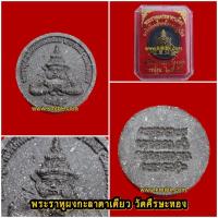 ราคา พระราหู ผงกะลาตาเดียว วัดศีรษะทอง จ.นครปฐม ผงอิทธิเจตำรับหลวงพ่อน้อย ขนาดพกพา ปี2542 ของแท้กล่องเดิมจากวัด (24805232775)