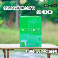 ราคา กระดาษA4 กระดาษถ่ายเอกสาร A4 70แกรม (500แผ่น) ยี่ห้อSO GOOD (13941645910)