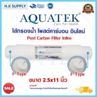 ราคา Aquatek 11นิ้ว ไส้กรองน้ำ PP Carbon Post AM100 UF Capsule แบบ I-Type Inline 12นิ้ว กรองตะกอน กรองหยาบ กรองน้ำดื่ม (21652689082)
