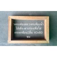 ราคา วงกบช่องลม วงกบห้องน้ำ ไม้เต็ง เซาะร่องเพื่อใส่กระจกซ้อน2ชิ้น 40x60 ซม (22380964623)