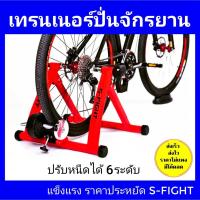 ราคา เทรนเนอร์จักรยาน S-Fight เทรนเนอร์จักรยาน (9680021060)
