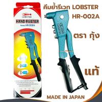 ราคา LOBSTER คีมย้ำรีเวท ตรากุ้ง รุ่น HR 002A พร้อมหัว 4 ขนาด MADE IN JAPAN รีเวท คีมย้ำ คีมย้ำกุ้ง ลอปสเตอร์ ย้ำรีเวท (24102388350)