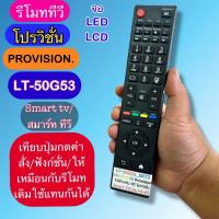 ราคา รีโมท ใช้กับ ทีวี PROVISION รุ่น LT-50G53 (รีโมททดแทน) สำหรับ Smart TV/จอ LED LCD ใส่ถ่านใช้ได้เลย (43314796722)