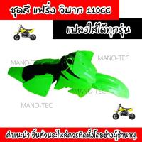 ราคา แฟริ่งวิบาก ชุดสีวิบาก110cc. ชุดสีมอไซค์วิบาก สำหรับแปลงใส่ได้ทุกรุ่น มีมาตรฐานจากโรงงาน100% (9011849083)