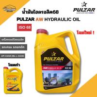 ราคา โฉมใหม่ ! เพาว์ซาร์ น้ำมันไฮดรอลิค68 ไฮดรอลิค ออยล์ 68 ขนาด 5ลิตร PULZAR AW HYDRAULIC OIL ISO 68 5 LITRES (48400171234)