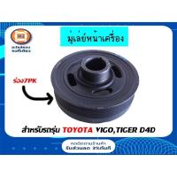 ราคา Toyota มู่เล่ย์หน้าเครื่อง ร่อง7PK อะไหล่รถยนต์ รุ่น วีโก้ Vigo,ไทเกอร์ D4D (20652593582)