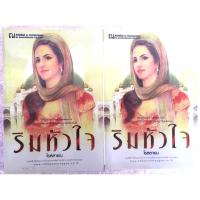 ราคา ริมหัวใจ 2 เล่มจบ / โรสลาเรน (28058176372)