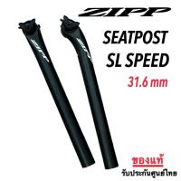ราคา หลักอานคาร์บอนฯ Zipp SL Speed ขนาด 31.6mm.*ของแท้ พร้อมส่ง (43553316895)