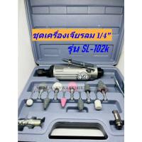 ราคา เครื่องเจียรนัยแม่พิมพ์ ใช้ลม ขนาด 2หุน(1/4") รุ่นSL102(แบบตัว) รุ่นSL102K(แบบชุด) แกน 6 มิล (20317095148)