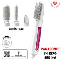 ราคา Panasonic แปรงเป่าผมไฟฟ้า ionity รุ่น EH-KE46 (650W) จัดแต่งทรงผมได้หลากทรง หัวแปรง 3 แบบ (18149069350)