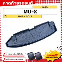 ราคา ถาดท้ายรถยนต์ ISUZU MU-X (ปี 2012-2017) ตรงรุ่น ไม่มีกลิ่น ถาดวางของท้ายรถ (761365065)