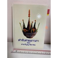 ราคา THS หนังสือสอนทำอาหารไทยโบราณ "ตำรับสายเยาวภา ของสายปัญญาสมาคม" (41359301872)