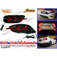 ราคา DEMON EYECIVIC 2016 ไฟในกันชนหลัง Style Lamborghini สีแดง มี 3 Step หรี่-เบรค สัญญาณไฟเลี้ยววิ่ง By DEMON EYE (4403173385)