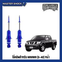 ราคา โช๊คอัพหน้า-หลัง MIYAMOTO : NISSAN NAVARA D40 นิสสัน นาวาร่า ปี 2008-2013 (47152780152)