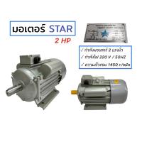 ราคา มอเตอร์ไฟฟ้า มอเตอร์ขนาด 2 แรงม้า มอเตอร์ STAR 2 HP (03-0097) (9497151248)