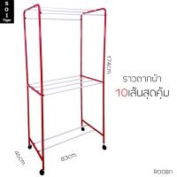 ราคา soi tiger ราวตากผ้า2ชั้น เหล็กเคลือบสี รุ่นซุปเปอร์จัมโบ้ สีแดง (826640155)