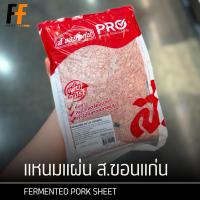 ราคา แหนมแผ่น ตรา ส.ขอนแก่น 1 กิโลกรัม | FERMENTED PORK SHEET (41415544141)