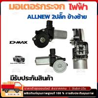 ราคา มอเตอร์กระจกไฟฟ้า ใช้ได้กับ ISUZU D MAX 2003-2011ข้างขวา ฝั่งคนขับ สินค้าไหม่ มอเตอร์ กระจก อีซูซุ ดีแม็ก มอเตอร์ กระจก (26217085313)
