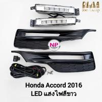 ราคา ​ไฟ​ตัด​หมอก​ HONDA​ ACCORD​ 2016 G9 MC โคม​ LED​ ฮอนด้า แอคคอร์ด รับประกันสินค้า 3 เดือน (27718180139)