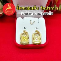 ราคา จี้ พระสมเด็จวัดปากน้ำ ขนาด 1.3x1.8cmกรอบเลี่ยมทอง จักรพรรดิแห่งพระเครื่องเบญจภาคี แคล้วคลาดปลอดภัย งานสวยพร้อมบูชา รูปถ (23045306897)